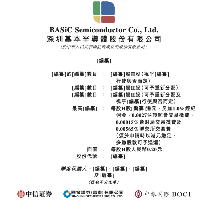 深圳基本半导体股份有限公司